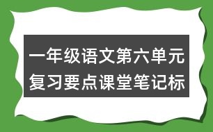 一年級語文第六單元復習要點課堂筆記標點