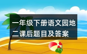 一年級下冊語文園地二課后題目及答案