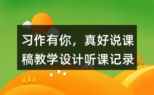 習(xí)作：有你，真好說課稿教學(xué)設(shè)計聽課記錄