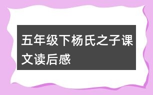 五年級(jí)下楊氏之子課文讀后感