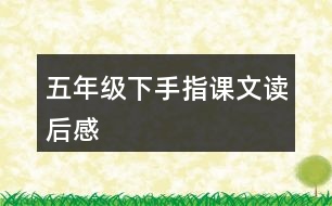 五年級(jí)下手指課文讀后感