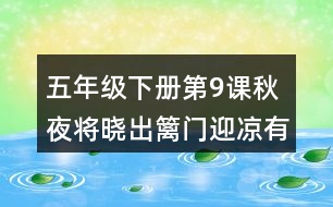 五年級下冊第9課秋夜將曉出籬門迎涼有感生字詞