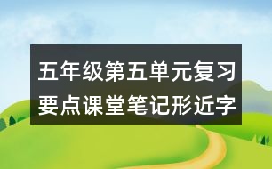 五年級第五單元復習要點課堂筆記形近字