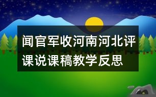 聞官軍收河南河北評課說課稿教學反思