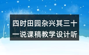 四時(shí)田園雜興其三十一說(shuō)課稿教學(xué)設(shè)計(jì)聽課記錄