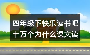 四年級下快樂讀書吧：十萬個為什么課文讀后感