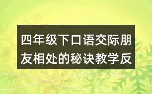 四年級(jí)下口語(yǔ)交際：朋友相處的秘訣教學(xué)反思優(yōu)缺點(diǎn)