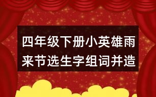 四年級下冊小英雄雨來節(jié)選生字組詞并造句