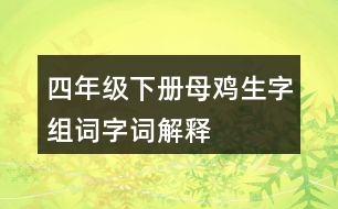 四年級(jí)下冊母雞生字組詞字詞解釋