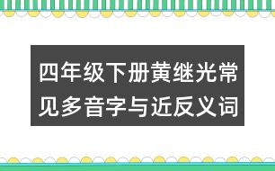 四年級(jí)下冊(cè)黃繼光常見多音字與近反義詞