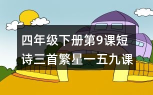 四年級下冊第9課短詩三首繁星一五九課堂筆記之重難點(diǎn)歸納