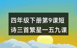 四年級(jí)下冊(cè)第9課短詩(shī)三首繁星一五九課堂筆記之詞句賞析