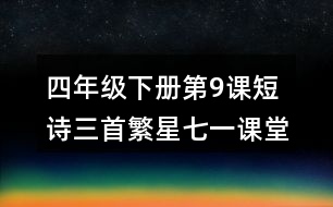 四年級(jí)下冊第9課短詩三首繁星七一課堂筆記之重難點(diǎn)歸納