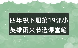 四年級(jí)下冊(cè)第19課小英雄雨來(lái)節(jié)選課堂筆記之句子解析