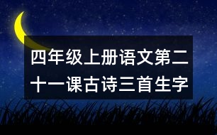 四年級(jí)上冊(cè)語(yǔ)文第二十一課古詩(shī)三首生字組詞