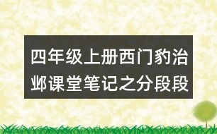 四年級上冊西門豹治鄴課堂筆記之分段段落大意