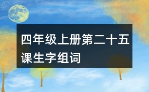 四年級(jí)上冊(cè)第二十五課生字組詞