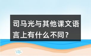 司馬光與其他課文語言上有什么不同？