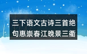 三下語文古詩三首絕句惠崇春江晚景三衢道中上課筆記劃重點