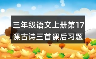 三年級(jí)語(yǔ)文上冊(cè)第17課古詩(shī)三首課后習(xí)題參考答案