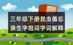 三年級下冊昆蟲備忘錄生字組詞字詞解釋