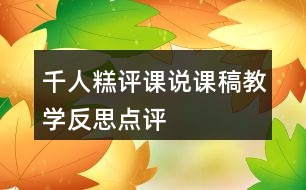 千人糕評課說課稿教學反思點評