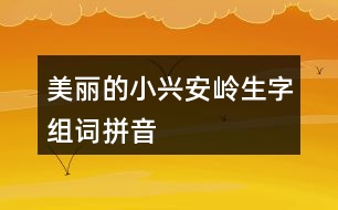 美麗的小興安嶺生字組詞拼音