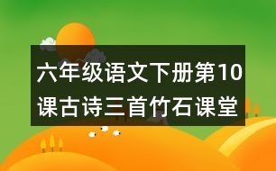 六年級語文下冊第10課古詩三首竹石課堂筆記之本課重難點