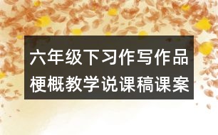 六年級下習作：寫作品梗概教學說課稿課案