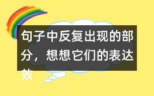 句子中反復(fù)出現(xiàn)的部分，想想它們的表達(dá)效果