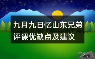 九月九日憶山東兄弟評課優(yōu)缺點(diǎn)及建議