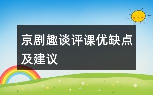 京劇趣談評課優(yōu)缺點及建議