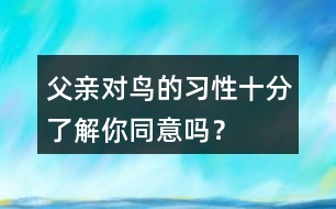 父親對鳥的習(xí)性十分了解你同意嗎？