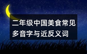 二年級中國美食常見多音字與近反義詞