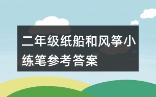 二年級紙船和風箏小練筆參考答案