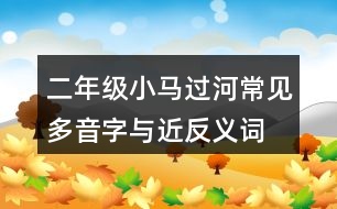 二年級小馬過河常見多音字與近反義詞