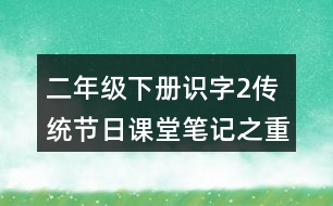 二年級下冊識字2傳統(tǒng)節(jié)日課堂筆記之重難點歸納