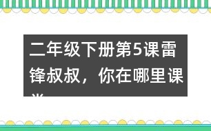 二年級(jí)下冊(cè)第5課雷鋒叔叔，你在哪里課堂筆記之段落劃分及大意