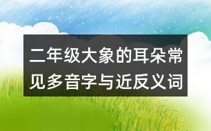 二年級大象的耳朵常見多音字與近反義詞