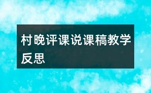 村晚評課說課稿教學(xué)反思