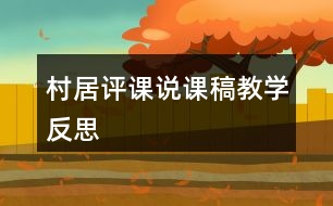 村居評課說課稿教學反思