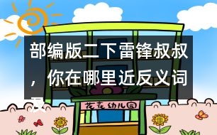 部編版二下雷鋒叔叔，你在哪里近反義詞及多音字