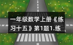 一年級(jí)數(shù)學(xué)上冊(cè)《練習(xí)十五》第1題1.練一練