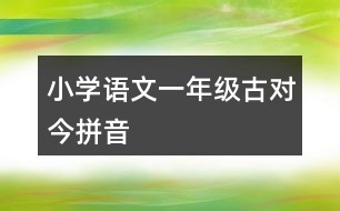 小學(xué)語文一年級古對今拼音