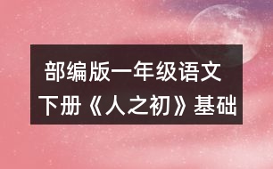  部編版一年級(jí)語文下冊(cè)《人之初》基礎(chǔ)練習(xí)題