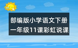 部編版小學(xué)語文下冊一年級11課彩虹說課稿