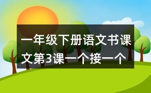 一年級下冊語文書課文第3課：一個接一個說課稿