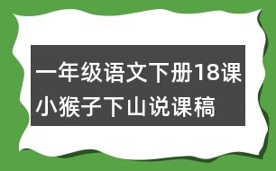 一年級(jí)語(yǔ)文下冊(cè)18課小猴子下山說(shuō)課稿