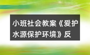 小班社會(huì)教案《愛(ài)護(hù)水源、保護(hù)環(huán)境》反思