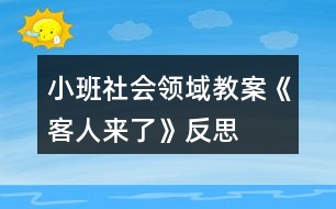 小班社會(huì)領(lǐng)域教案《客人來(lái)了》反思